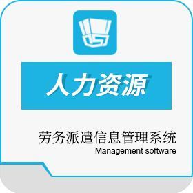 勞務(wù)派遣管理系統(tǒng) 免費在線試用開啟高效人力資源信息咨詢新體驗