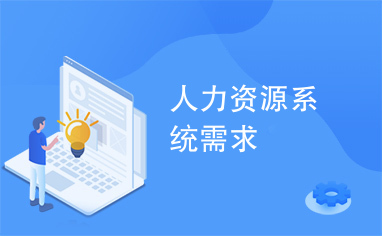人力資源系統需求